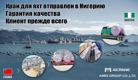Передвижной-кран-для-яхт-800-тонн