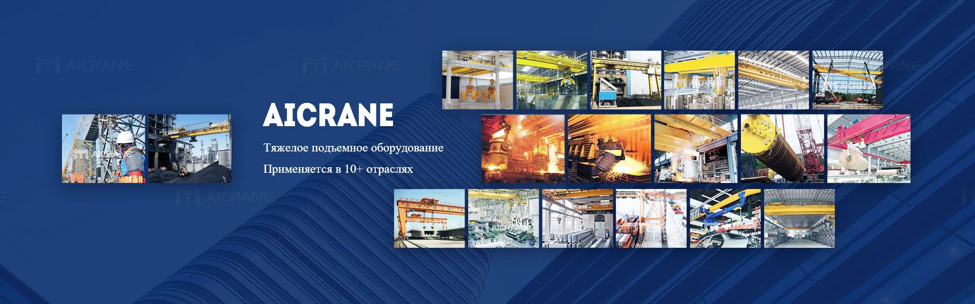 Aicrane подъемное оборудование используется для перемещения тяжелых материалов