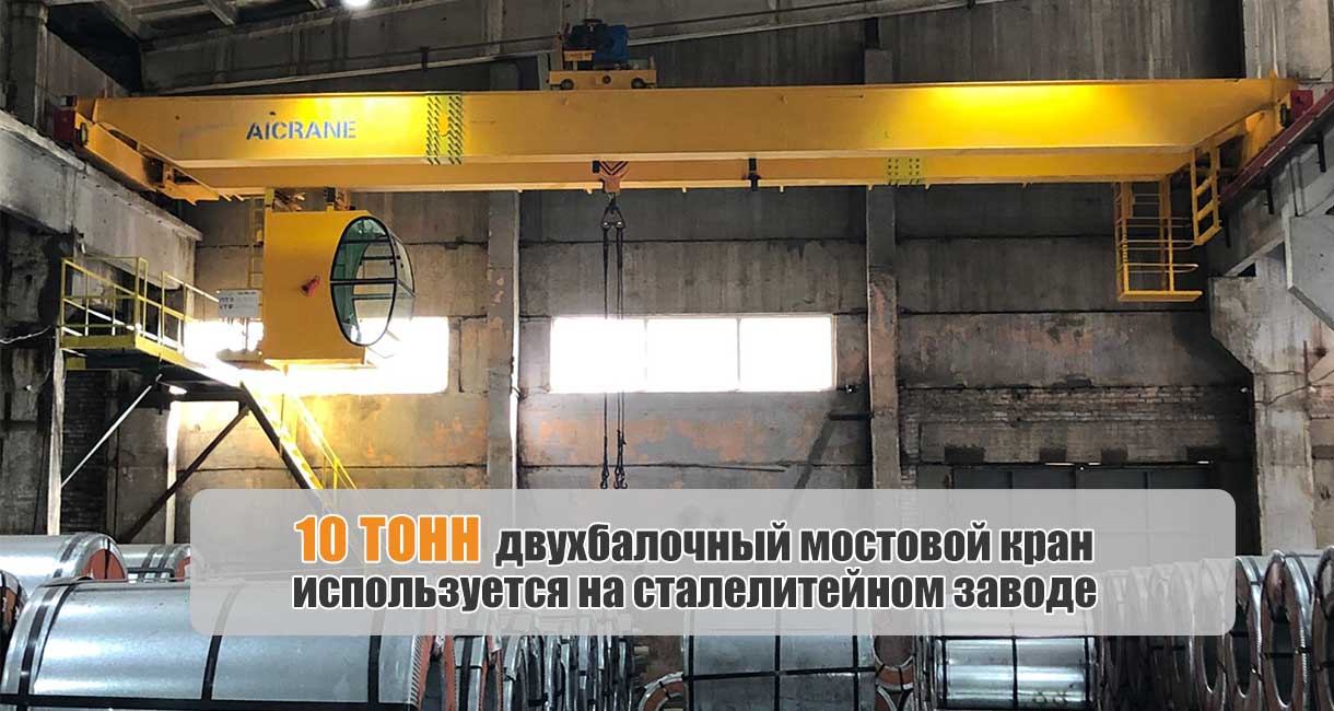 QDX-10-тонн-двухбалочный-мостовой-кран-в-Казахстане