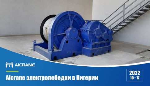 aicrane-электролебедки-в-Нигерии