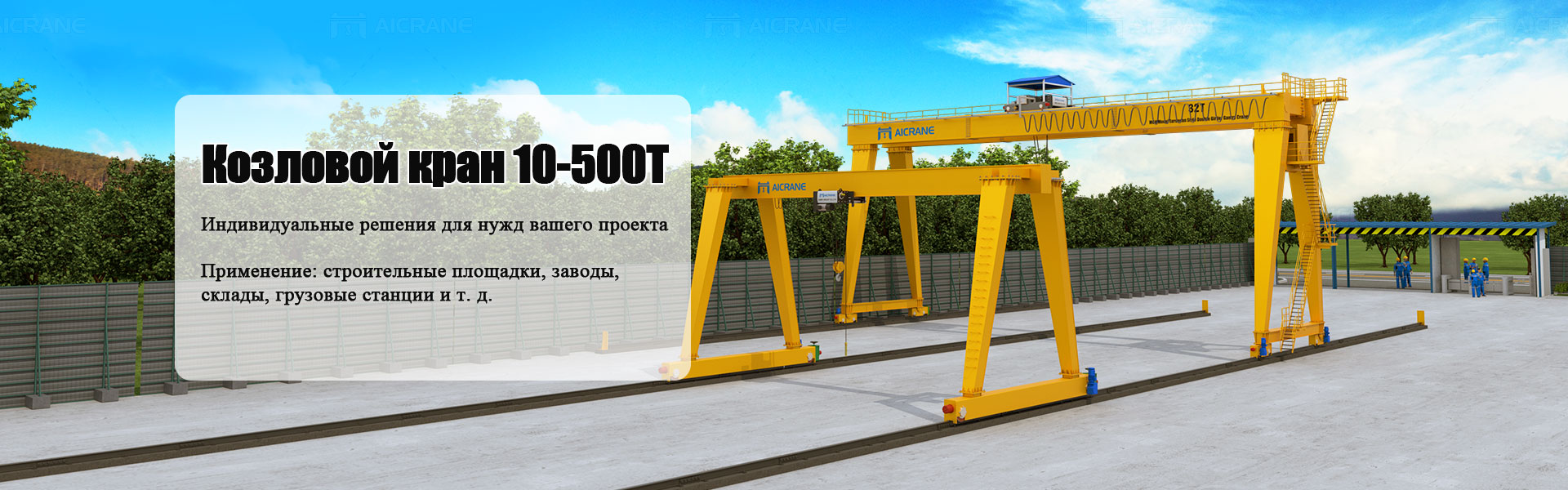 Козловой кран 10-500 тонн