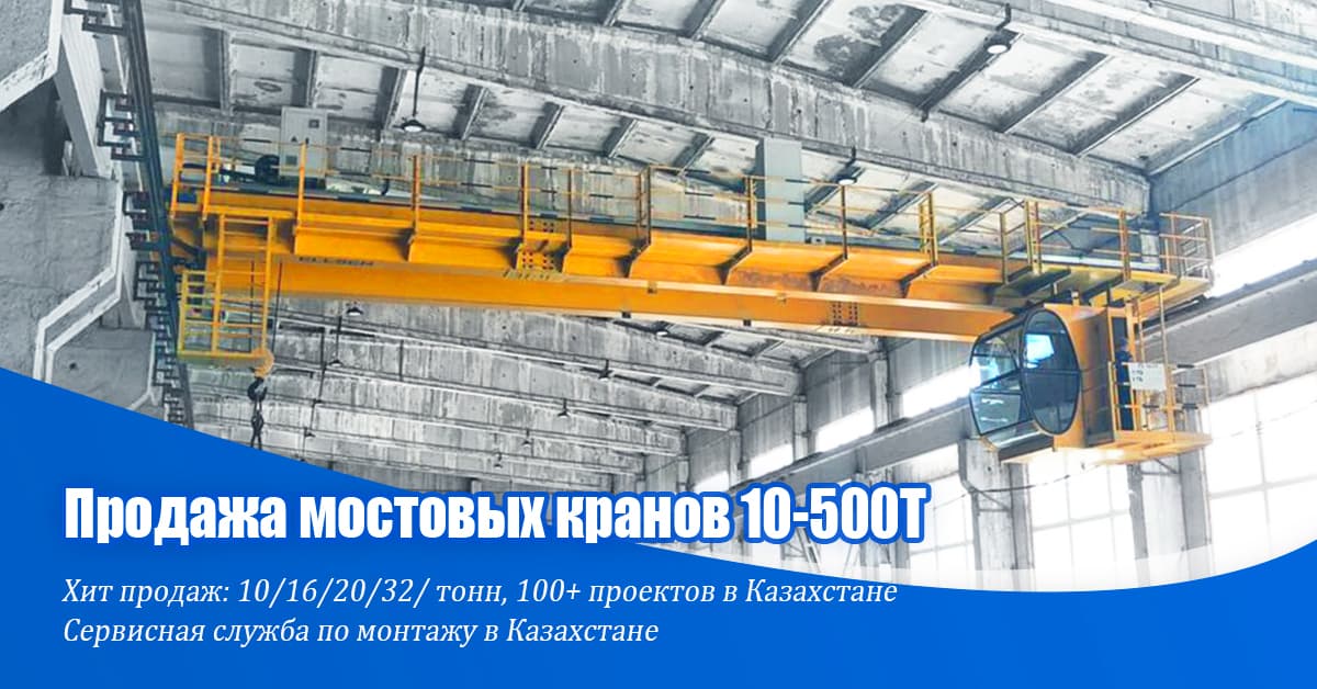 Продажа мостовых кранов 10-500 тонн в Казахстан