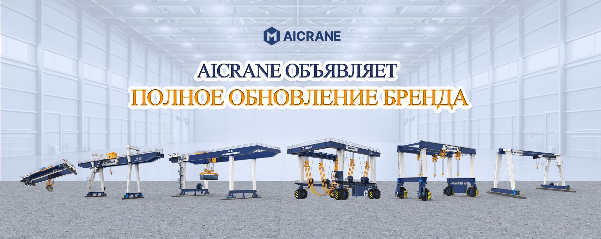 Обновление бренда AICRANE