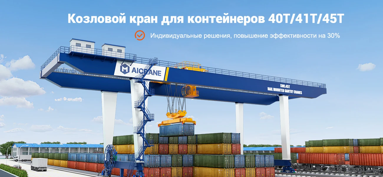 Козловые краны для контейнеров