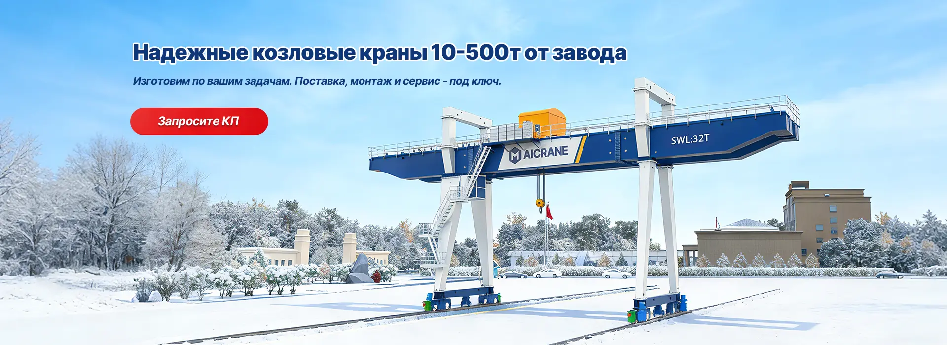 Козловые краны 10-500 т от производителя
