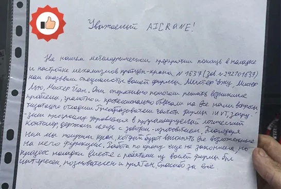 Благодарственное письмо от клиента компании AICRANE
